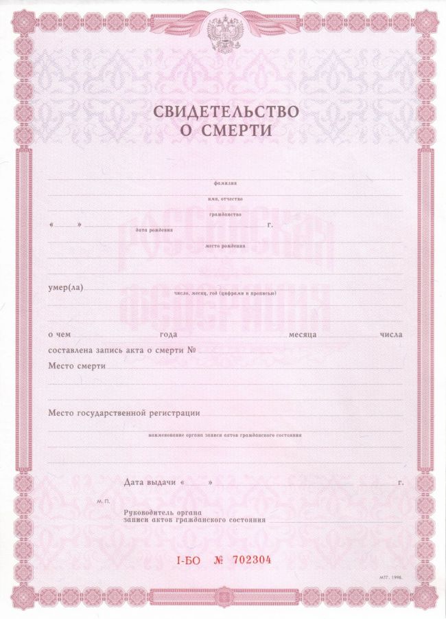 Свидетельства о смерти РФ 1998-2024