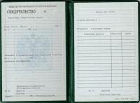 Свидетельство о повышении квалификации до 1995 года