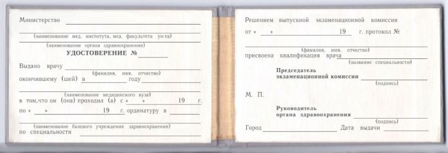 Удостоверение ординатура до 1992 года