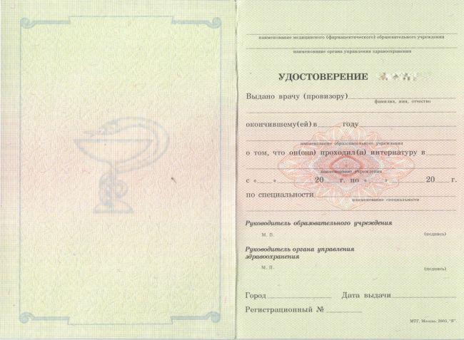 Удостоверение интернатура 2005-2012