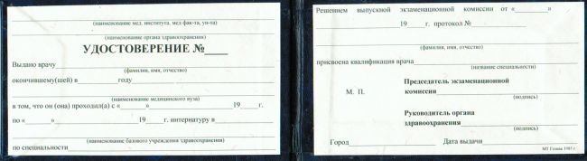 Удостоверение интернатура 1993-2004