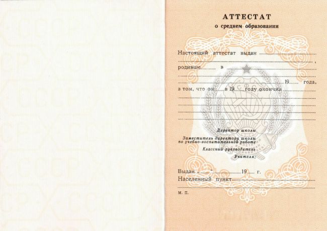 Аттестат о среднем образовании РСФР до 1993 года