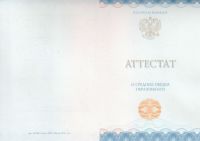 Аттестат 11 классов 2014-2024
