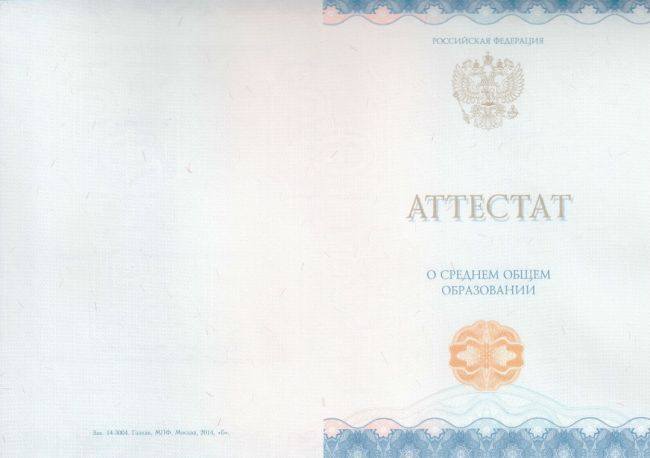 Аттестат о полном среднем образовании 2014-2024
