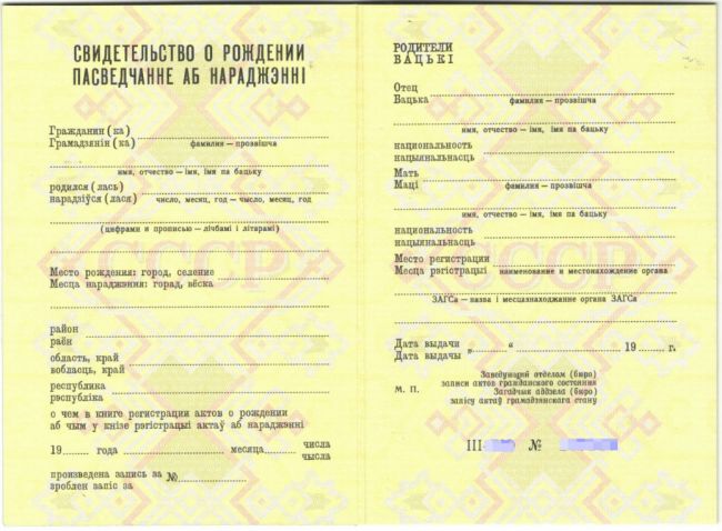 Свидетельство о рождении Беларусь 1971-1997