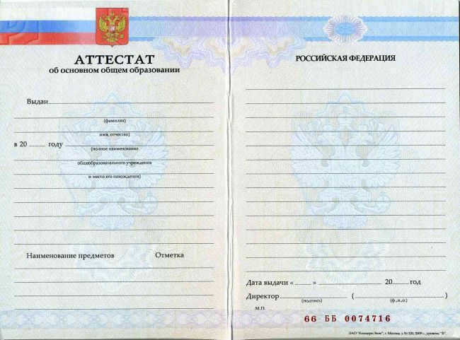 Аттестат 9 классов 2007-2009
