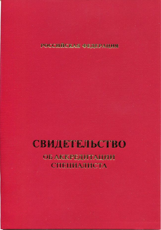 Свидетельство об аккредитации специалиста 2018
