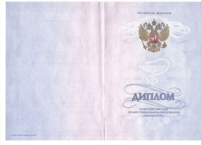 Диплом Ординатуры 2013-2024