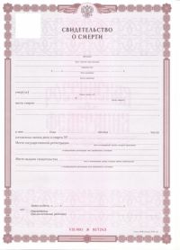 Свидетельства о смерти РФ 2019-2024