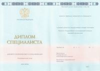 Диплом специалиста 2014-2024