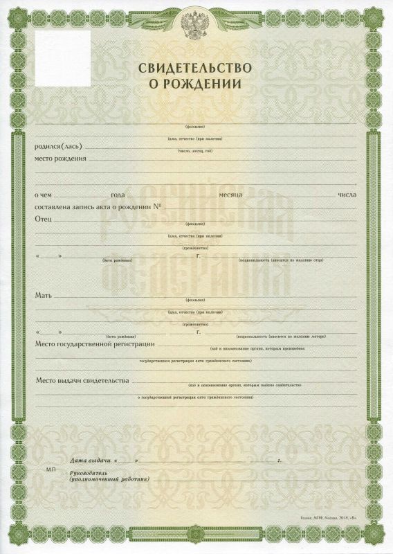 Свидетельство о рождении 2018-2024