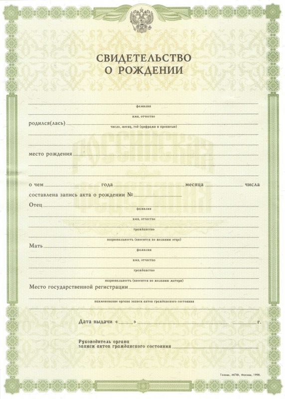 Свидетельство о рождении 1998-2017