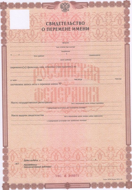 Свидетельство о перемене имени 2018-2024