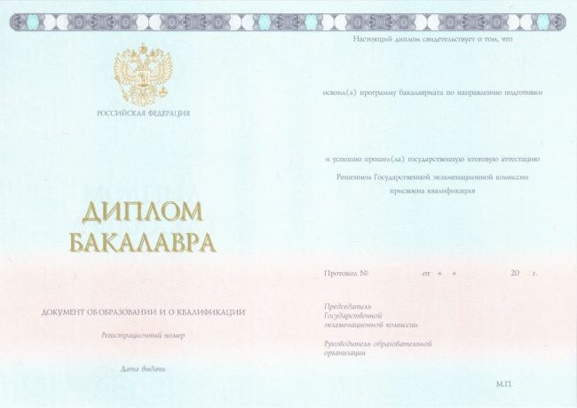Диплом бакалавра 2014-2024