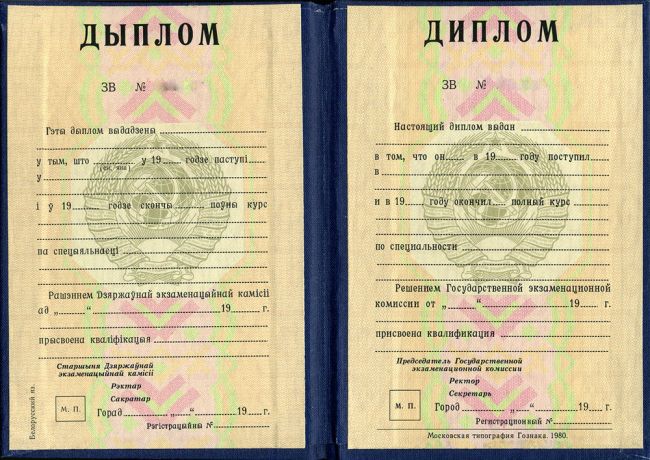 Диплом СССР республики Беларусь