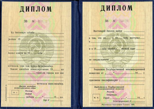 Диплом СССР республики Азербайджан