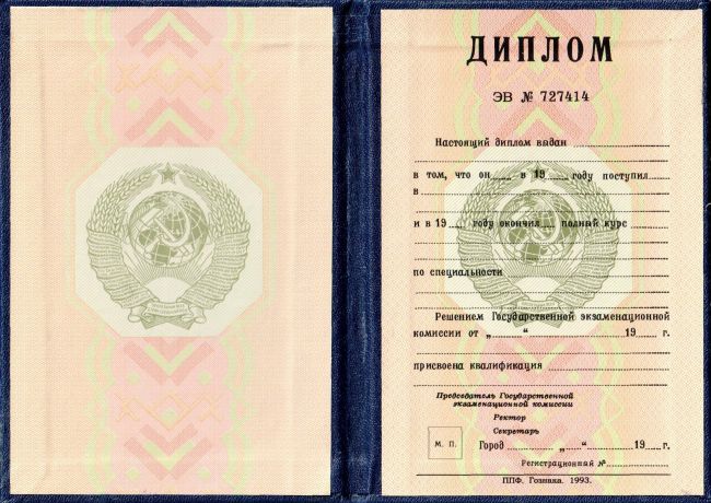 Диплом РСФСР 1993 года
