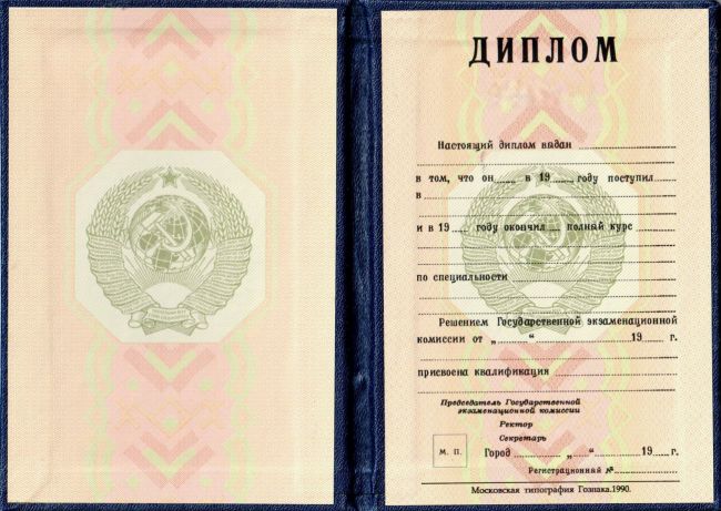 Диплом РСФСР 1990 года