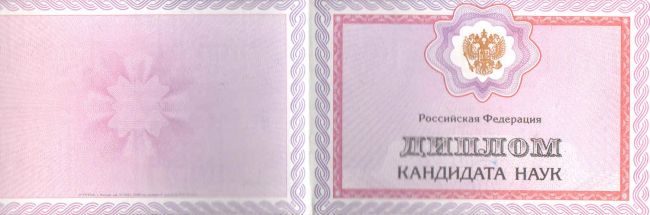 Диплом кандидата наук 2006-2012