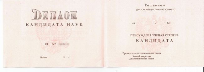 Диплом кандидата наук 1993-1999
