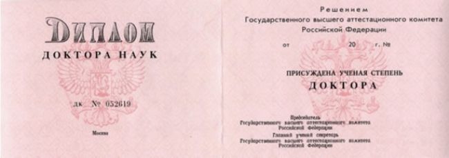 Диплом доктора наук 2000-2005