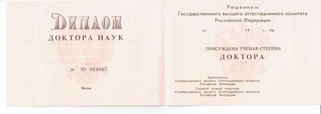 Диплом доктора наук 1993-2000