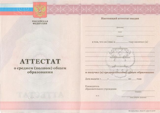 Аттестат 11 классов 2009-2013 (Спецбланк)