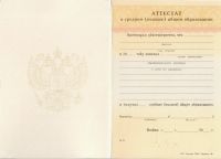 Аттестат 11 классов 1997-2006