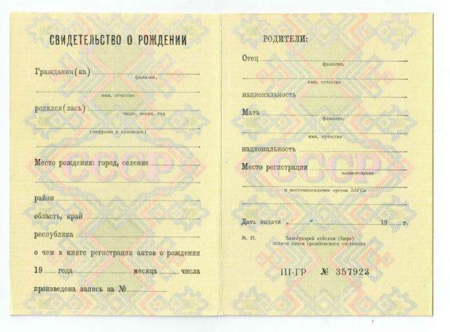Свидетельство о рождении 1990-1997
