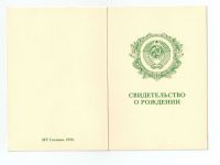 Свидетельство о рождении РСФСР 1990-1993