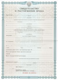 Свидетельство о расторжении брака РФ 1998-2024