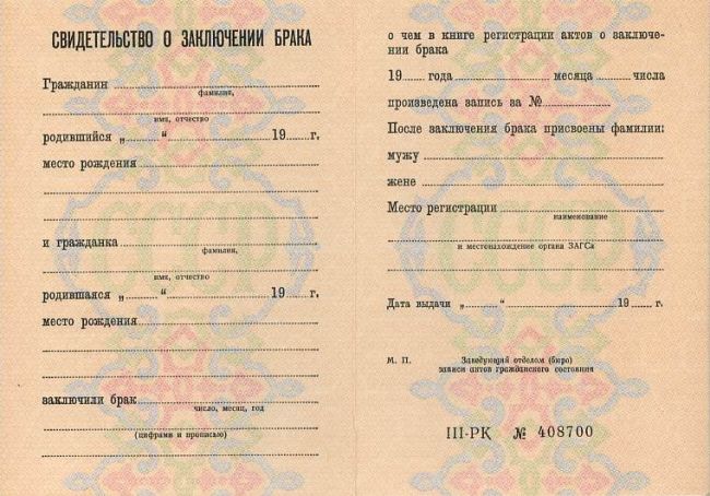 Свидетельство о заключении брака РСФСР 1971-1992